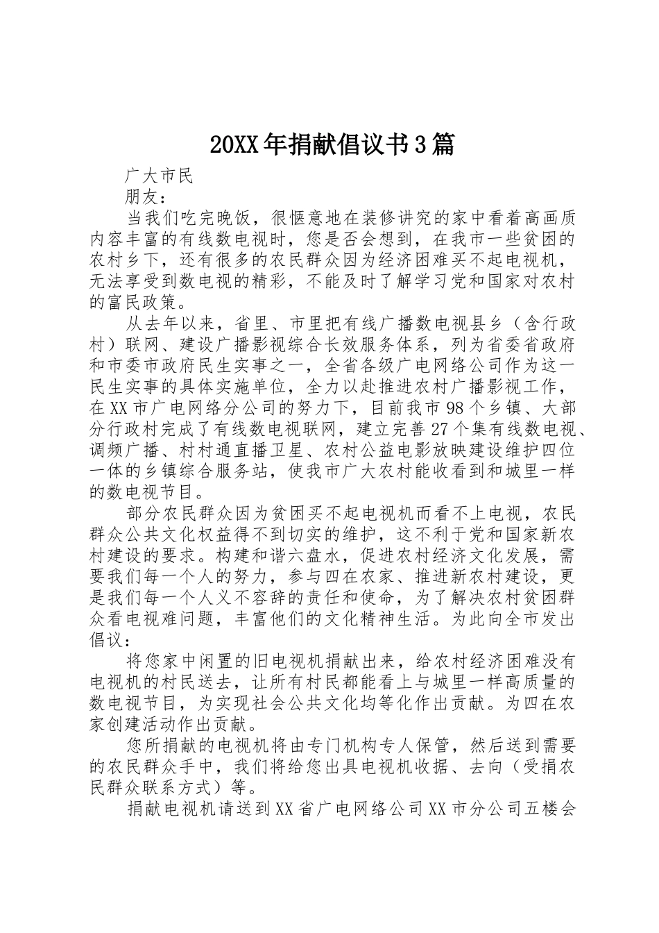 20XX年捐献倡议书范文大全3篇(2)_第1页