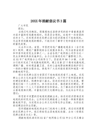 20XX年捐献倡议书范文大全3篇(2)