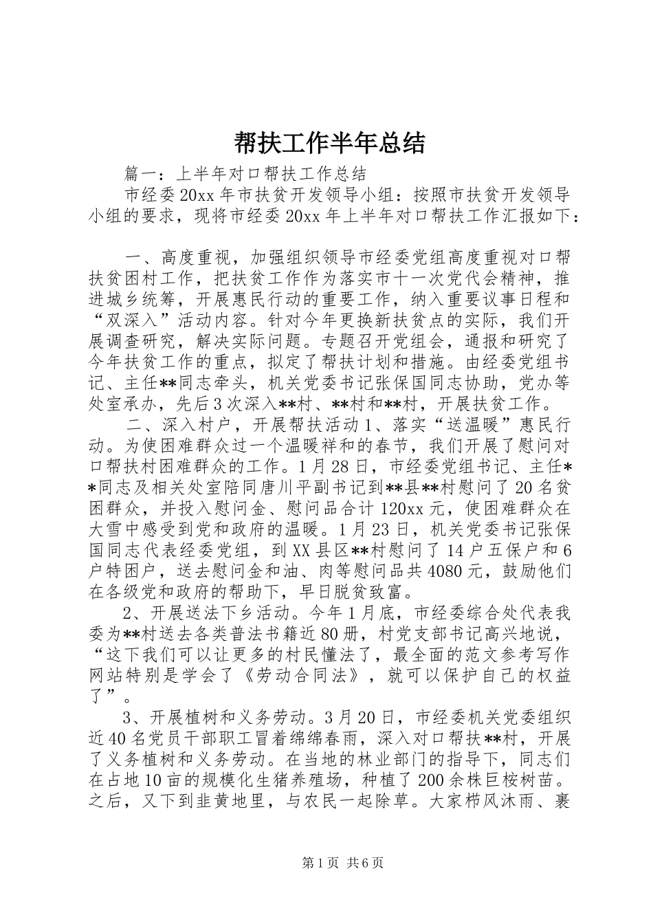 帮扶工作半年总结_第1页