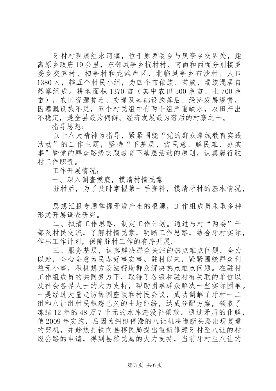 帮扶工作半年总结_第3页