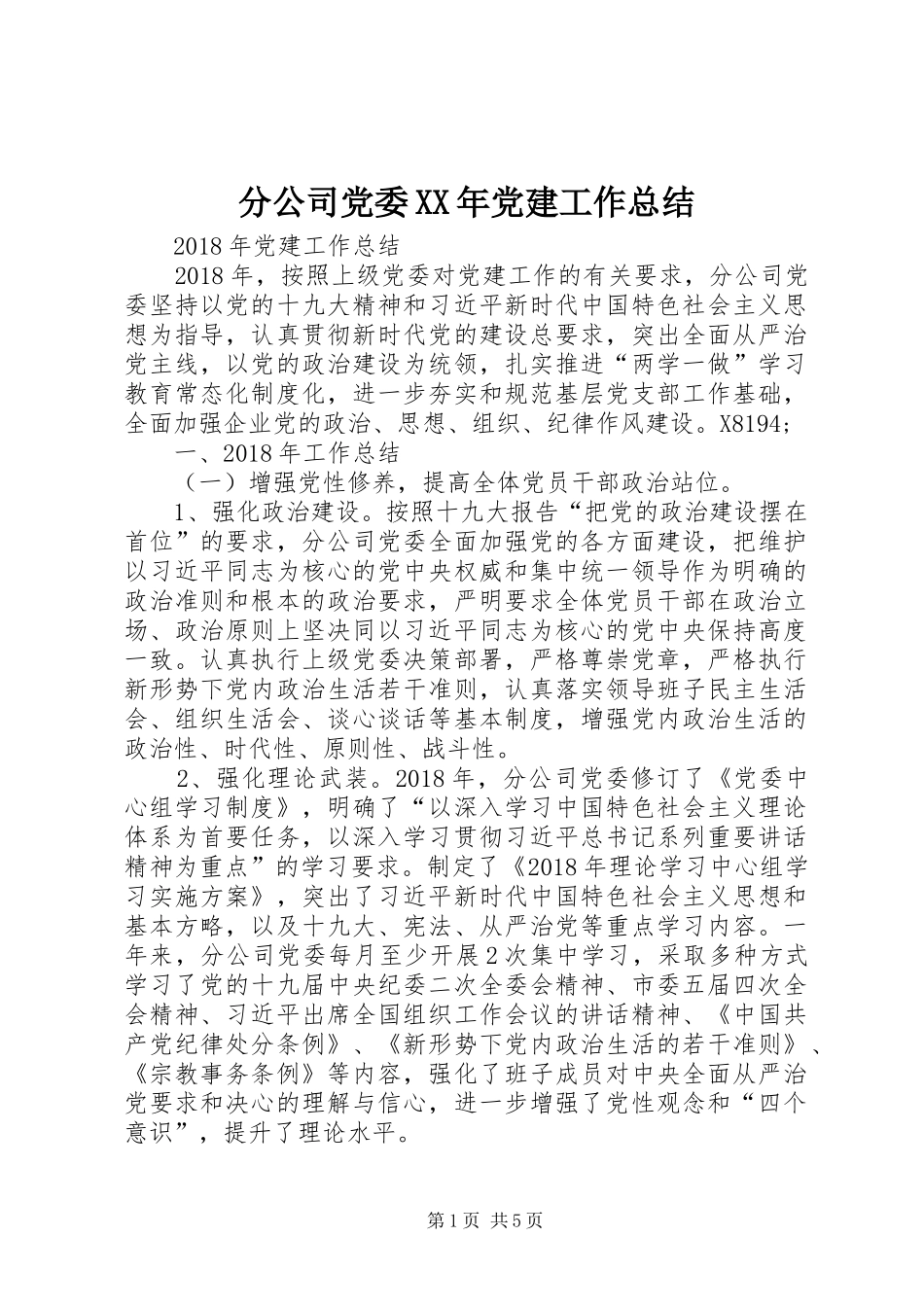 分公司党委XX年党建工作总结_第1页
