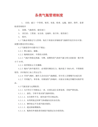 《安全管理制度》之各类气瓶管理制度 