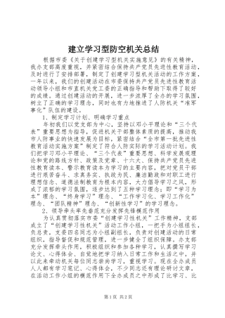建立学习型防空机关总结