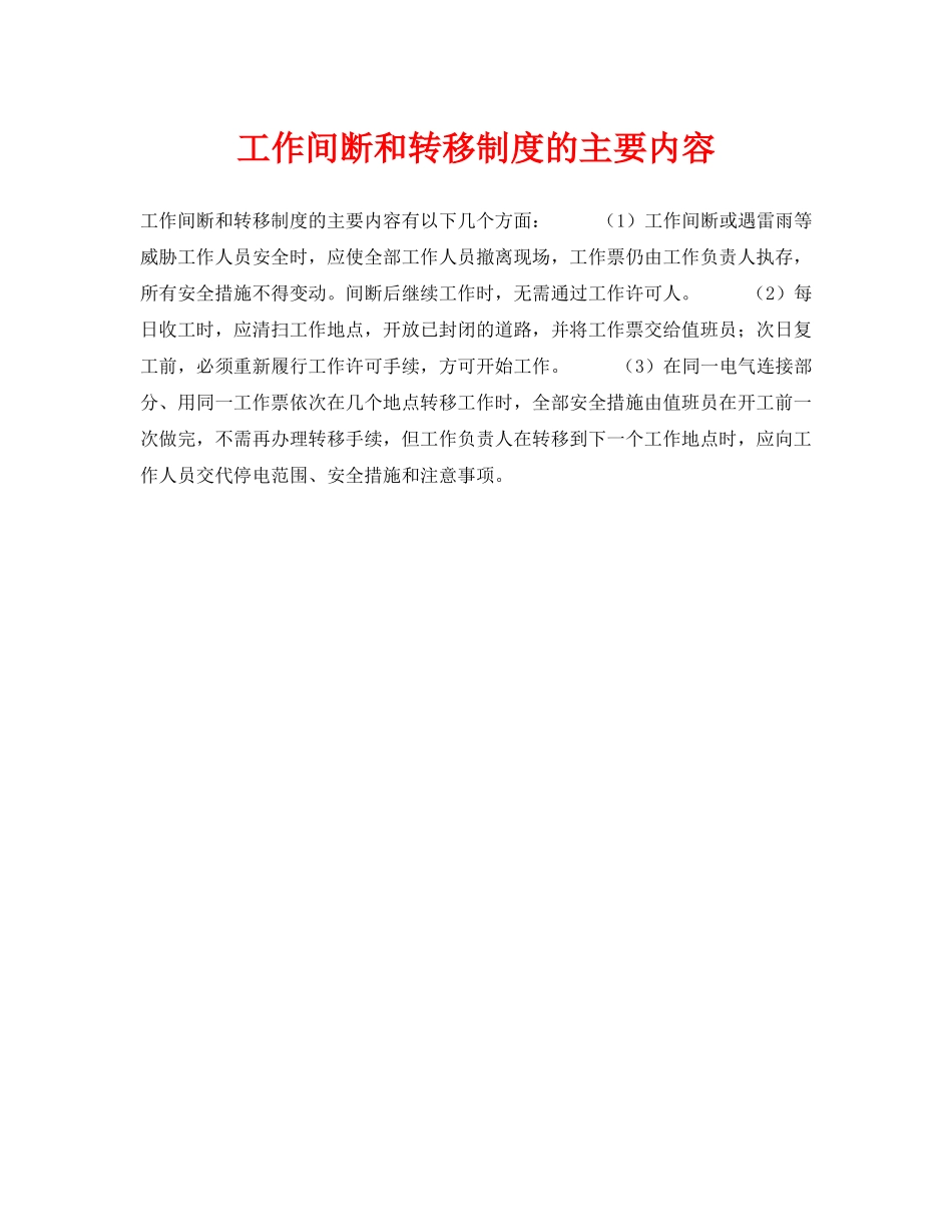 《安全技术》之工作间断和转移制度的主要内容 _第1页