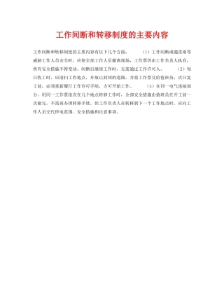 《安全技术》之工作间断和转移制度的主要内容 