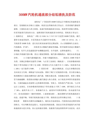 《安全技术》之300MW汽轮机通流部分结垢清洗及防范 
