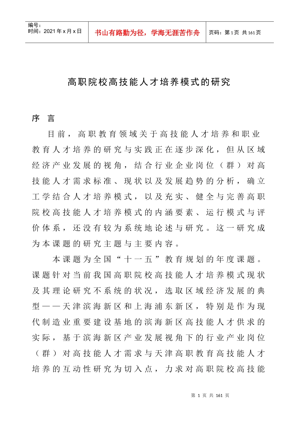 高职院校高技能人才培养模式的研究_第1页