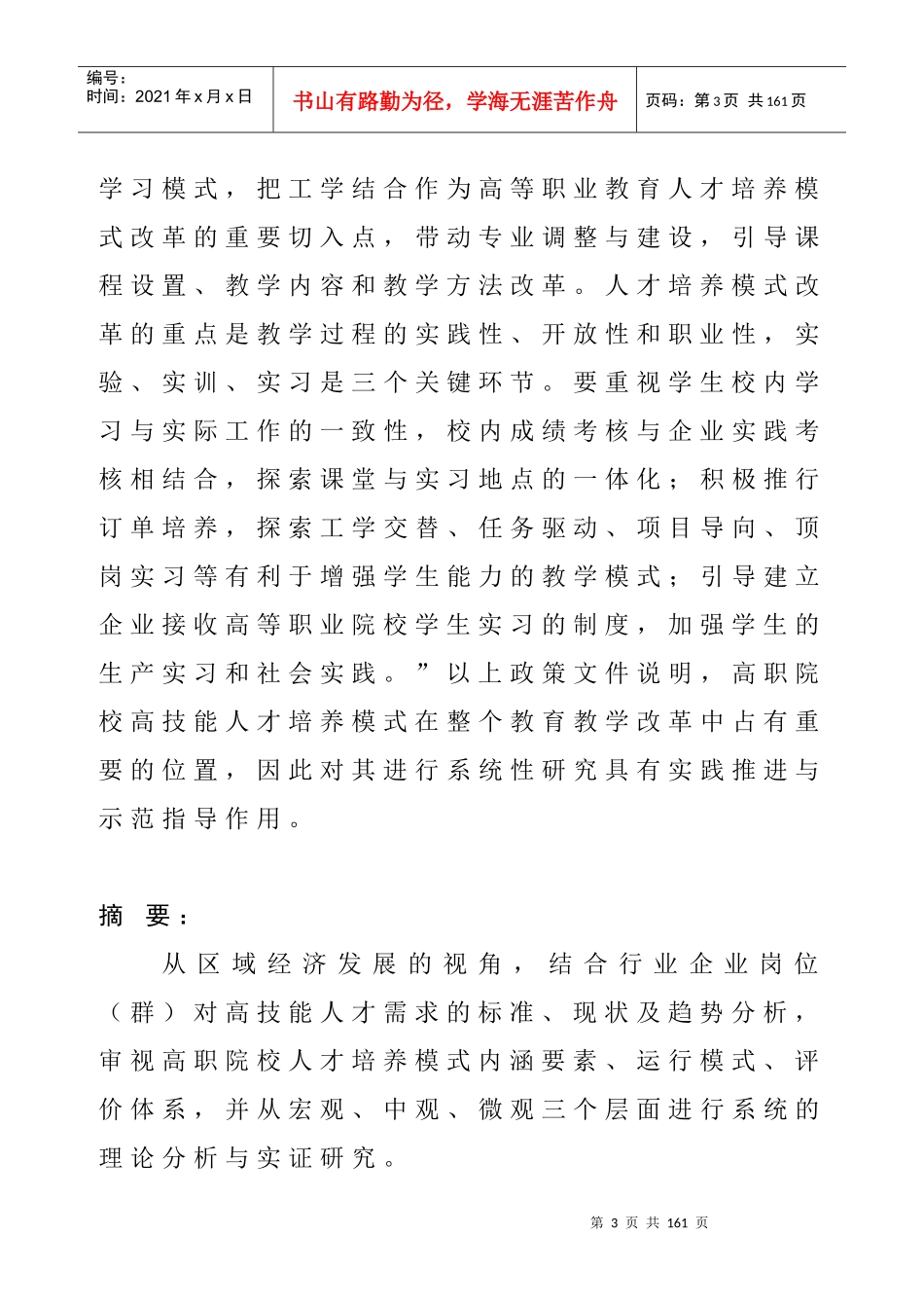 高职院校高技能人才培养模式的研究_第3页