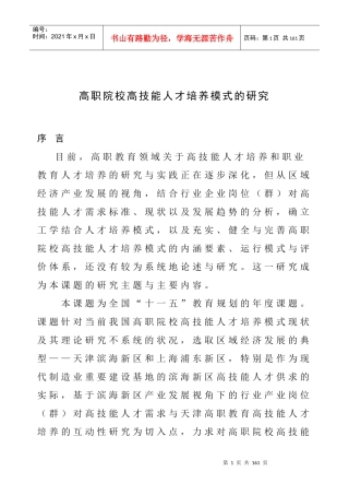 高职院校高技能人才培养模式的研究