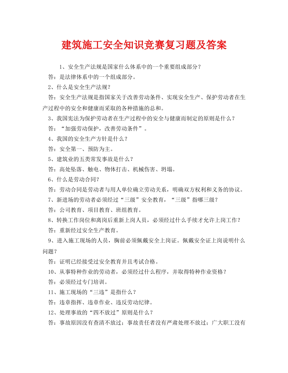 《安全教育》之建筑施工安全知识竞赛复习题及答案 _第1页