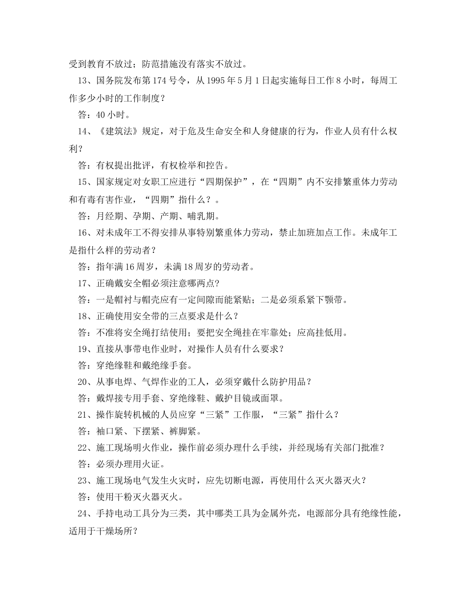 《安全教育》之建筑施工安全知识竞赛复习题及答案 _第2页