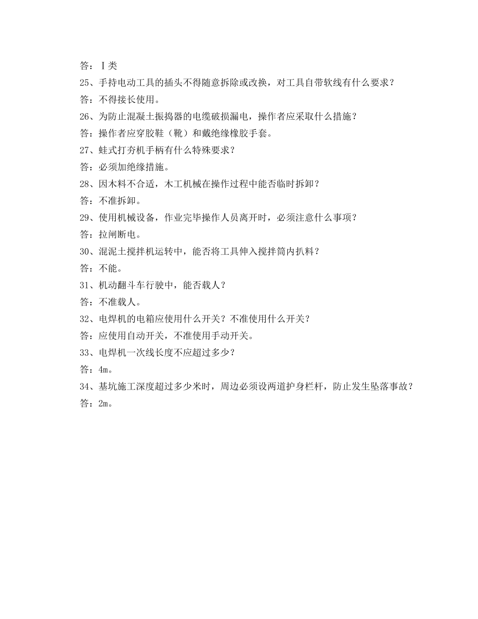 《安全教育》之建筑施工安全知识竞赛复习题及答案 _第3页