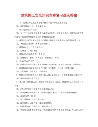 《安全教育》之建筑施工安全知识竞赛复习题及答案 