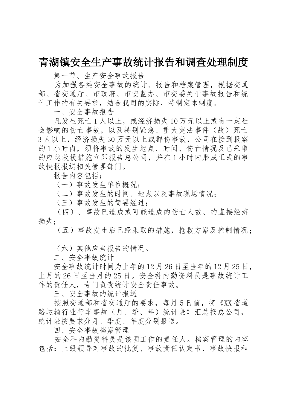 青湖镇安全生产事故统计报告和调查处理管理规章制度_第1页