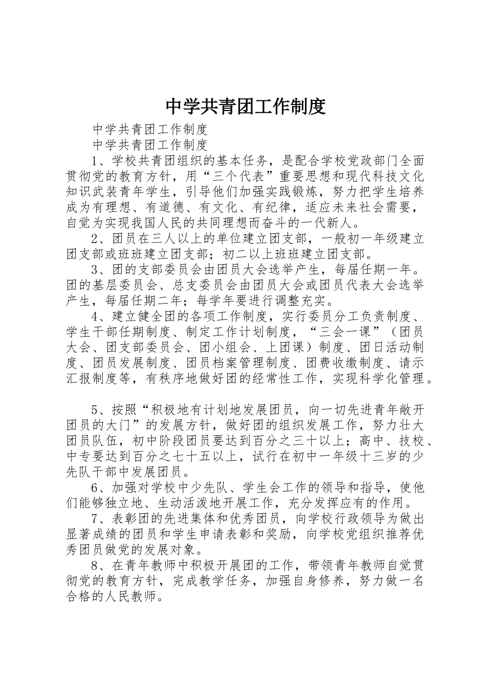 中学共青团工作规章制度细则_第1页