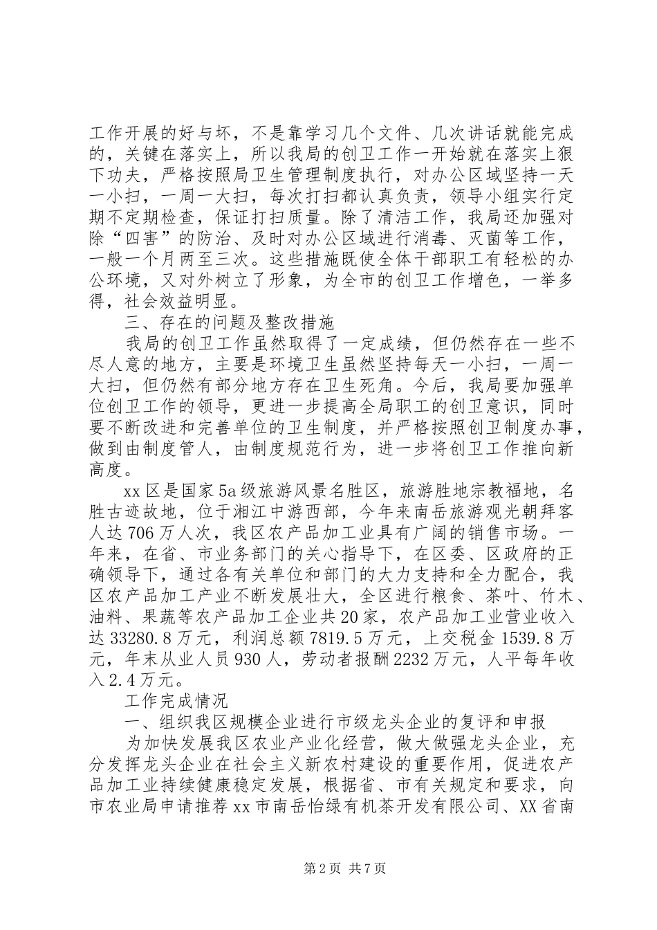 关于林业局爱国卫生工作总结范文_第2页