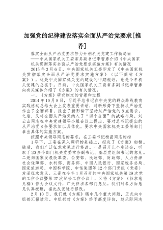 加强党的纪律建设落实全面从严治党要求[推荐]