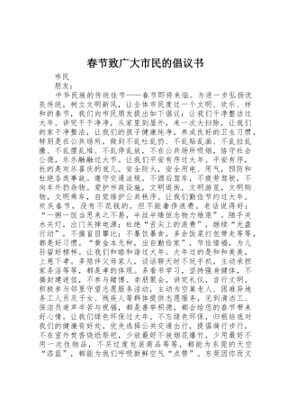 春节致广大市民的倡议书范文