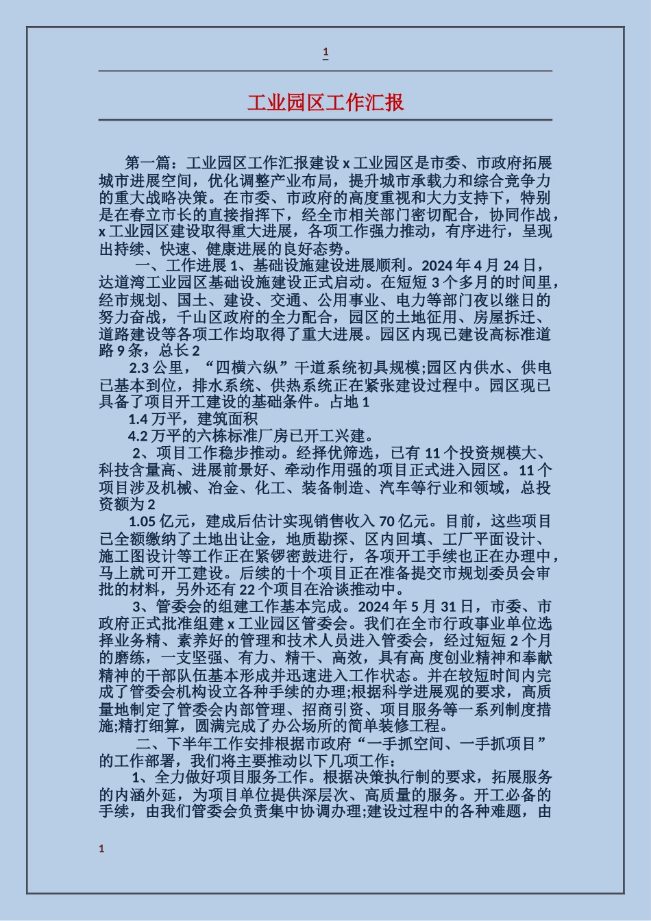 工业园区工作汇报_第1页