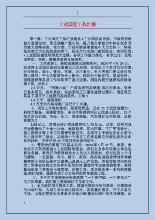 工业园区工作汇报