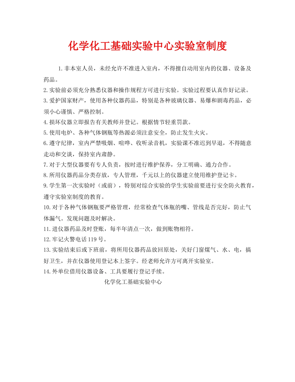 《安全管理制度》之化学化工基础实验中心实验室制度 _第1页