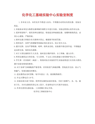《安全管理制度》之化学化工基础实验中心实验室制度 