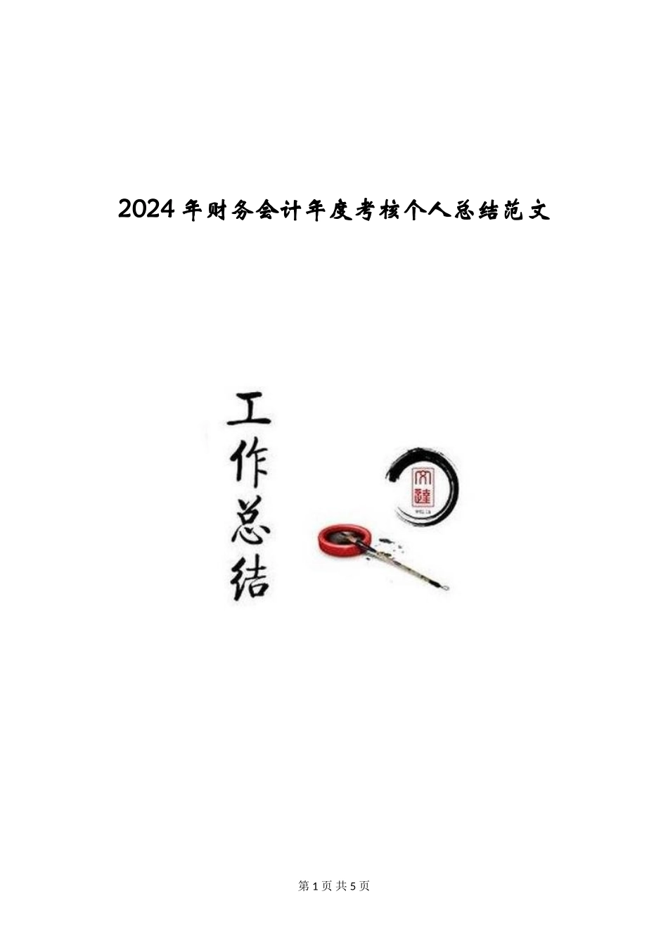 2024年财务会计年度考核个人总结范文_第1页