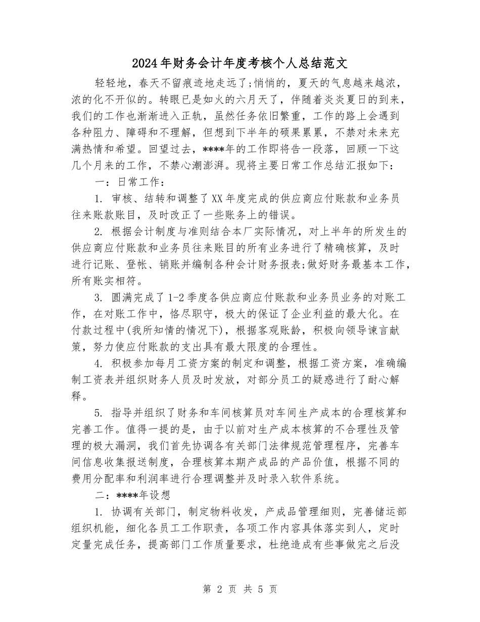2024年财务会计年度考核个人总结范文_第2页