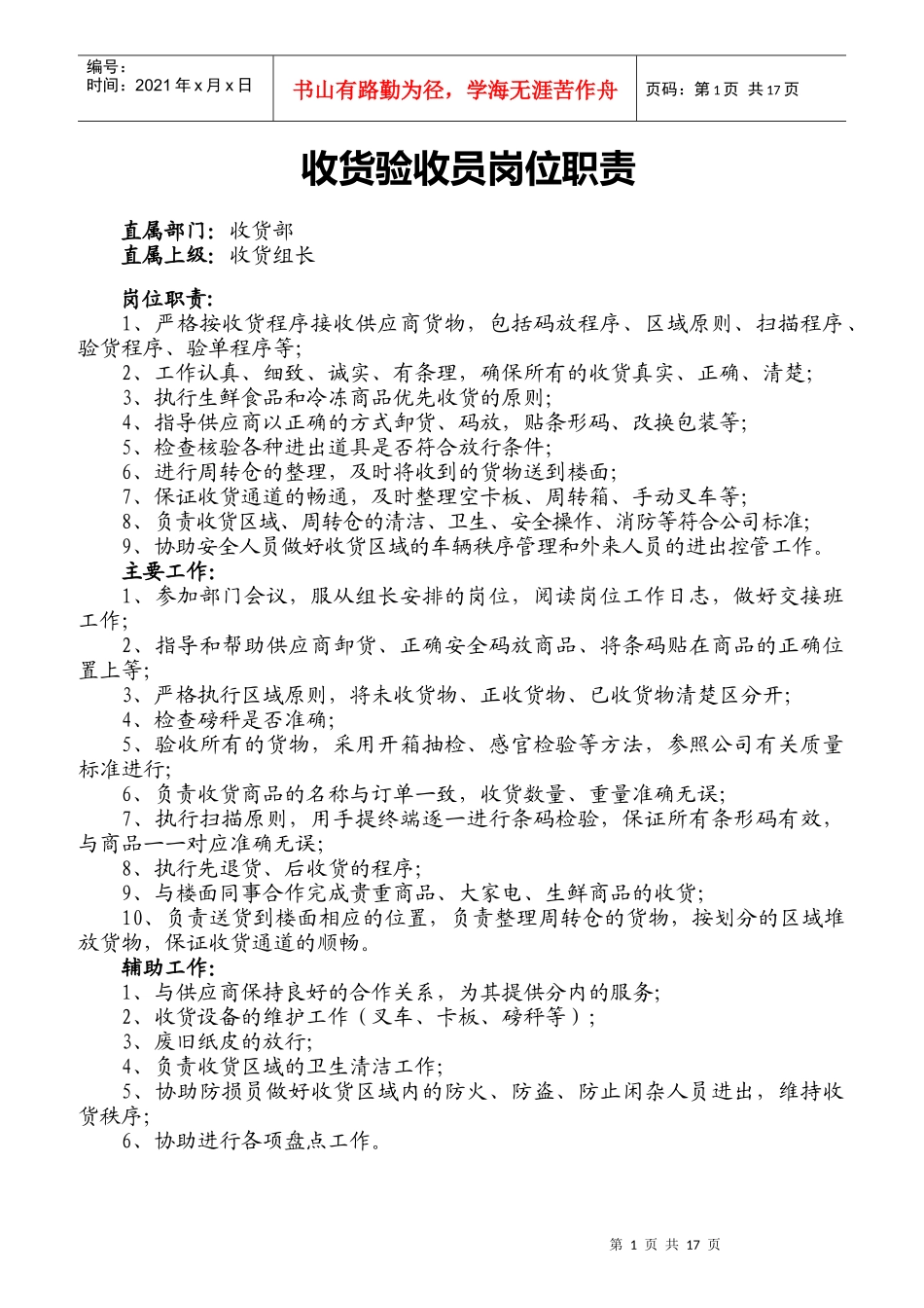 收货验收员岗位职责汇编_第1页