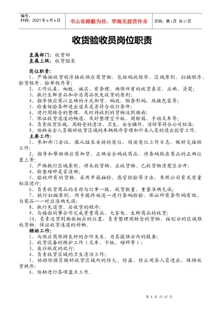收货验收员岗位职责汇编