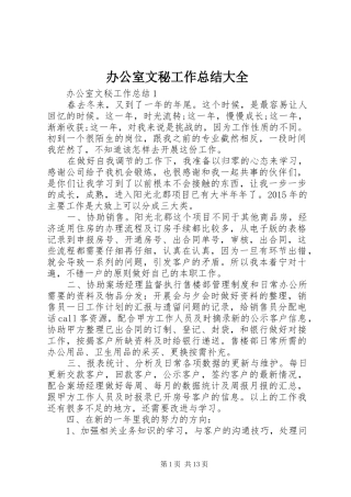 办公室文秘工作总结大全