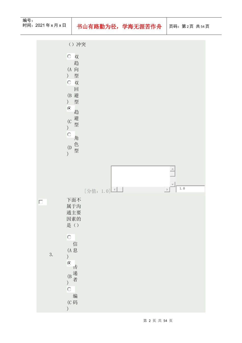 沟通与协调能力72分非正式沟通的特点在于_第2页