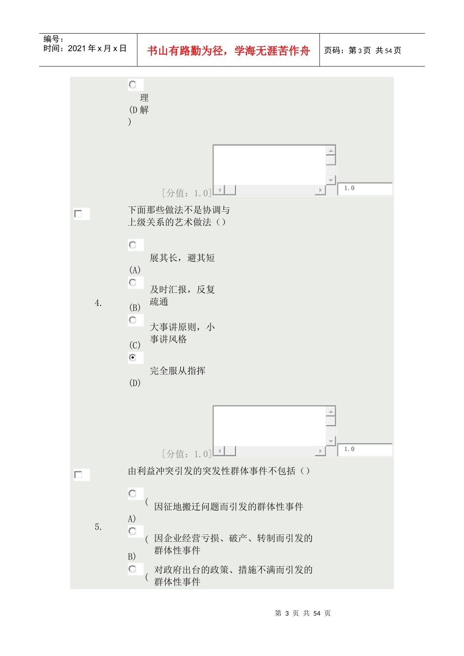 沟通与协调能力72分非正式沟通的特点在于_第3页