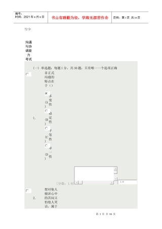 沟通与协调能力72分非正式沟通的特点在于