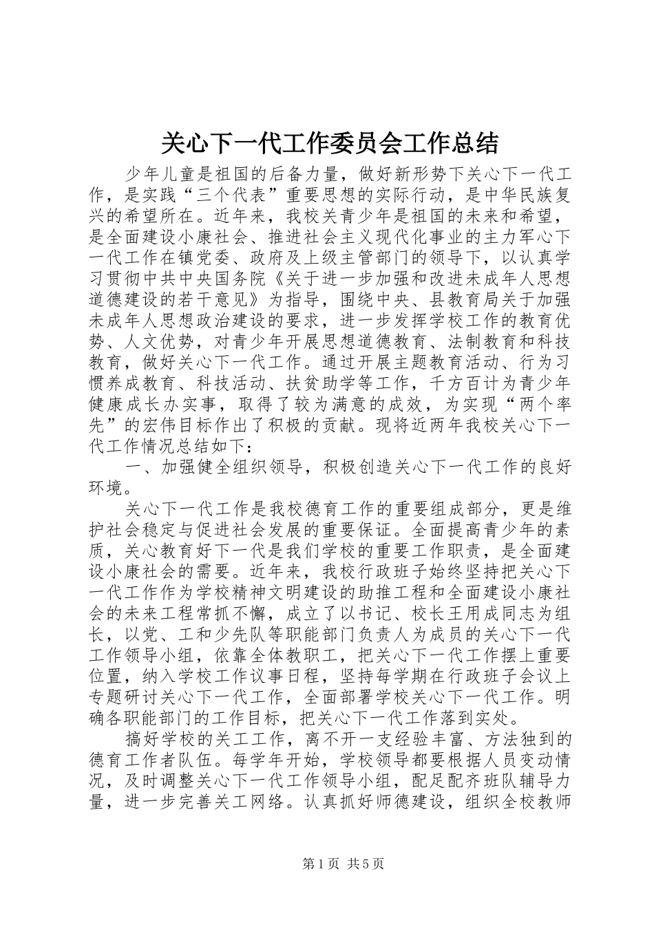 关心下一代工作委员会工作总结_第1页