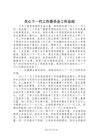 关心下一代工作委员会工作总结