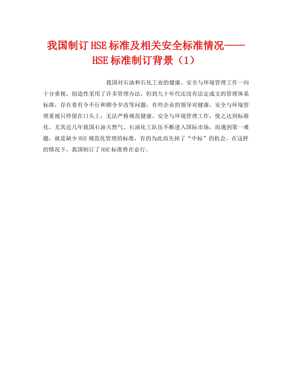 《管理体系》之我国制订HSE标准及相关安全标准情况——HSE标准制订背景（1） _第1页