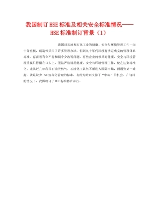 《管理体系》之我国制订HSE标准及相关安全标准情况——HSE标准制订背景（1） 