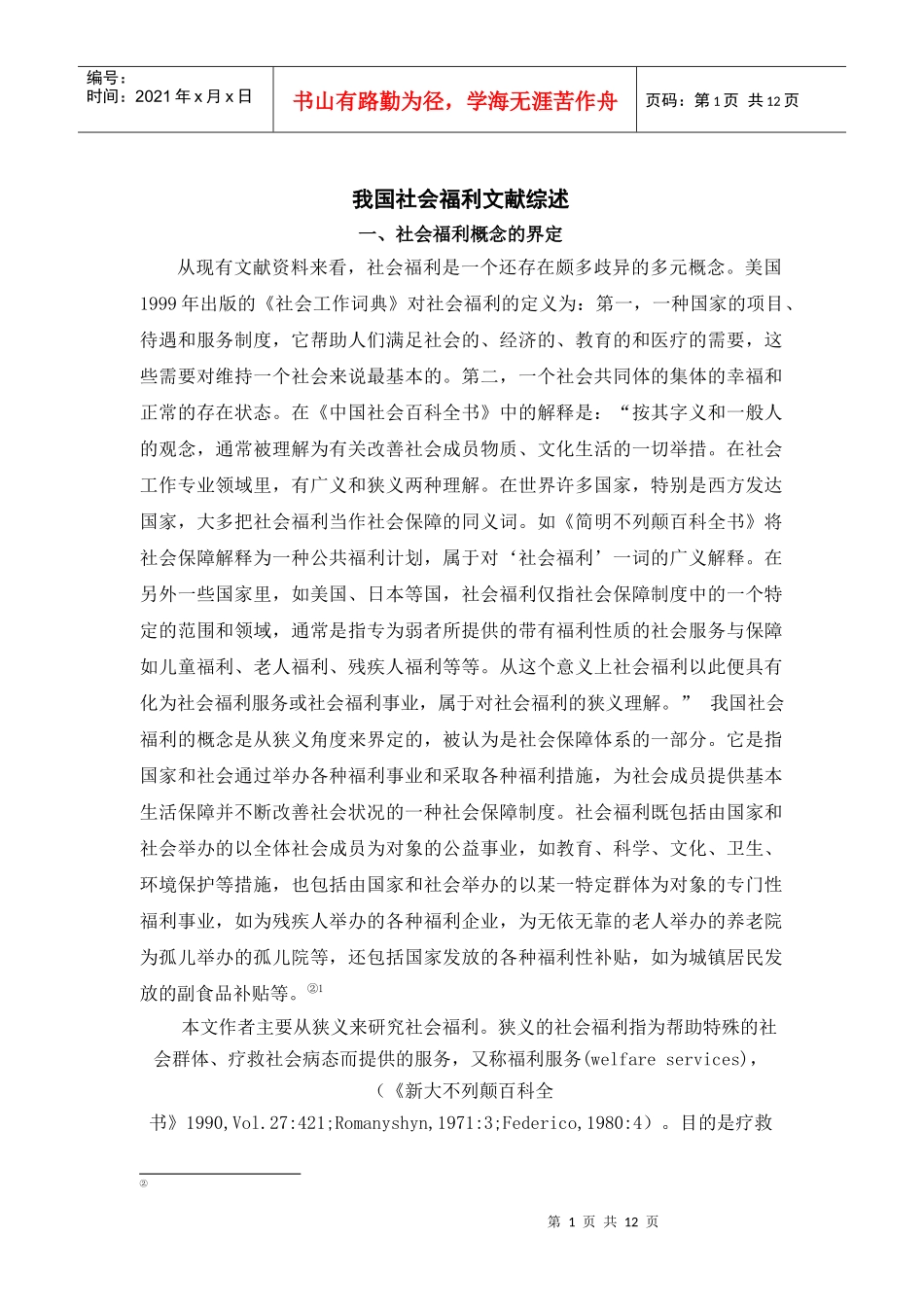 我国社会福利文献综述_第1页