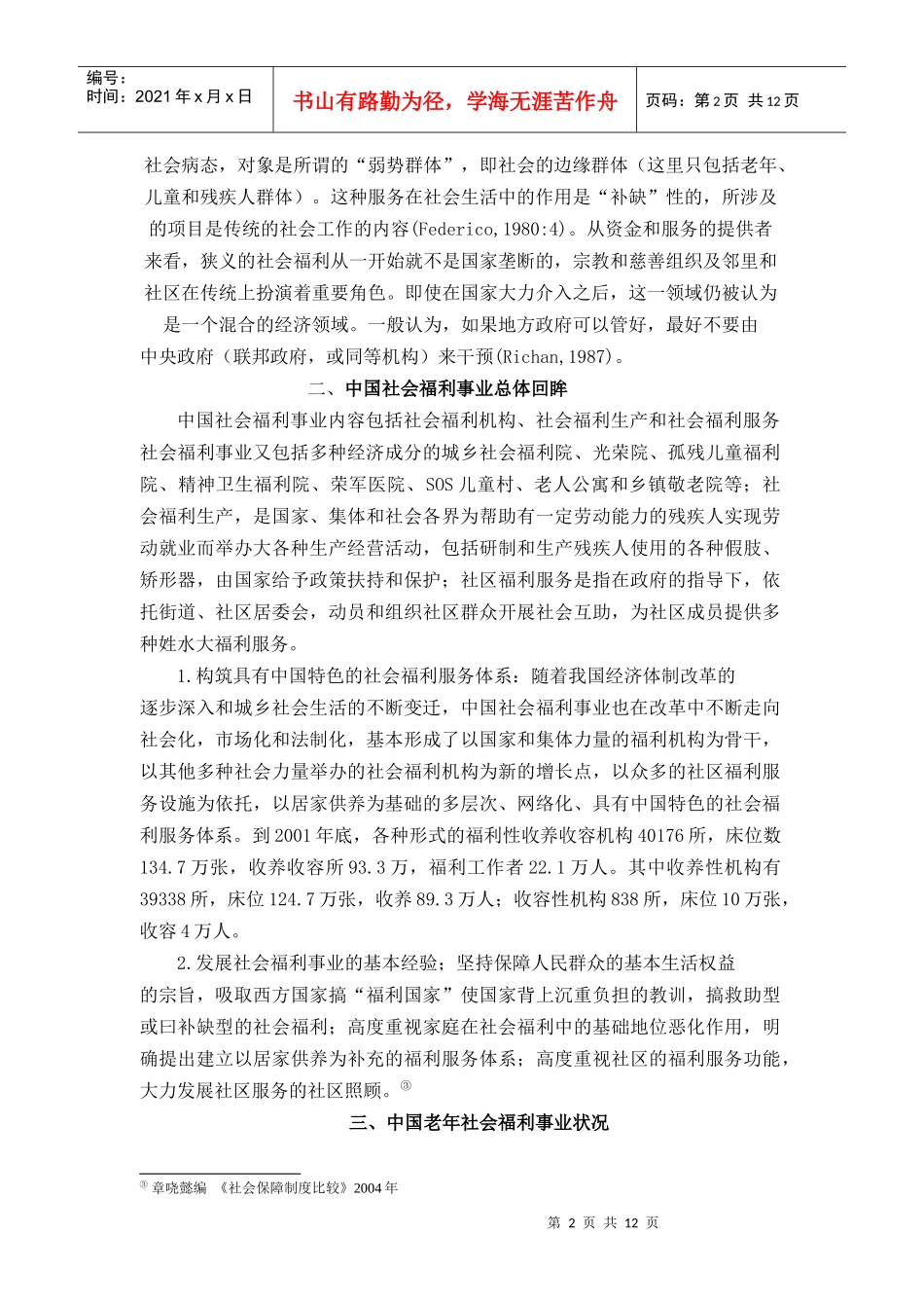 我国社会福利文献综述_第2页