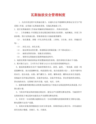 《安全管理制度》之瓦斯抽放安全管理制度 