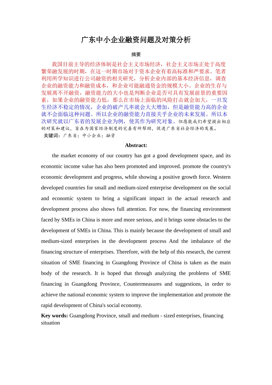 （返修 标）11928182329396232广东中小企业融资问题及对策分析 _第1页