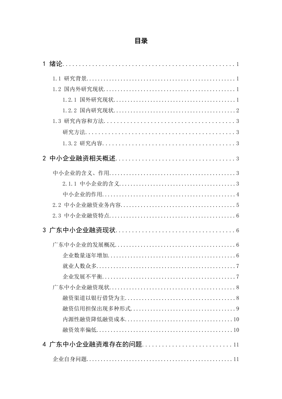 （返修 标）11928182329396232广东中小企业融资问题及对策分析 _第2页