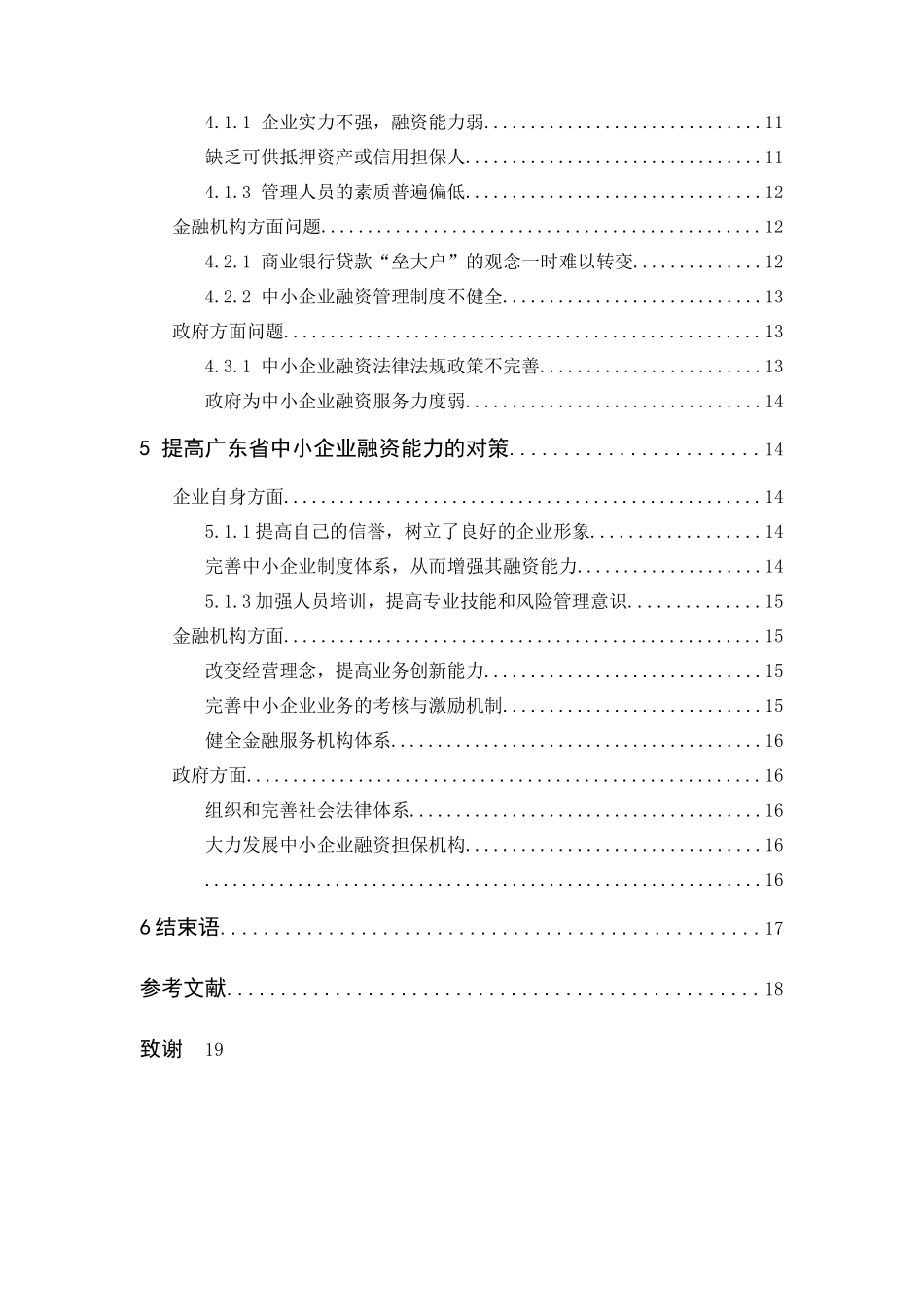 （返修 标）11928182329396232广东中小企业融资问题及对策分析 _第3页