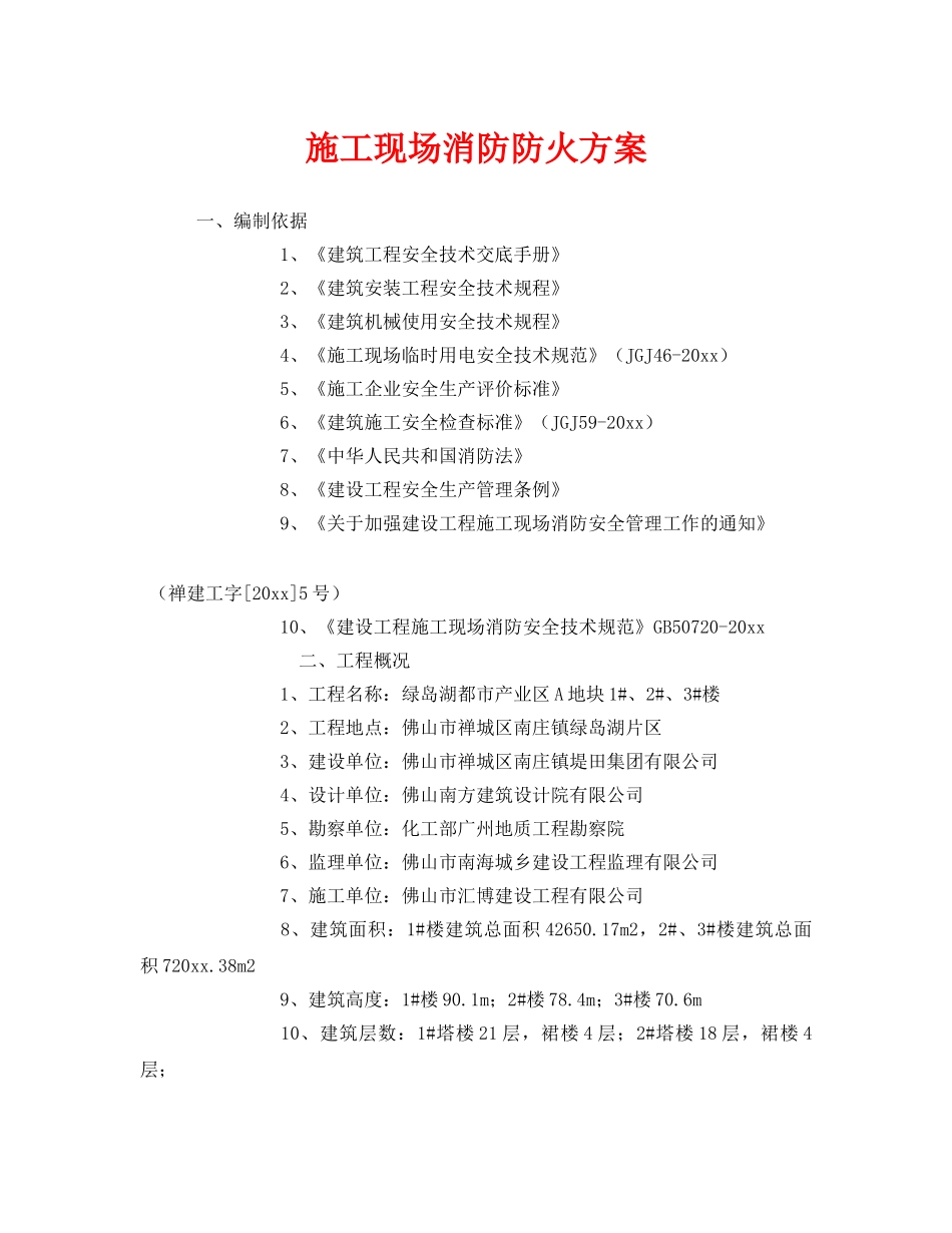 《安全技术》之施工现场消防防火方案 _第1页