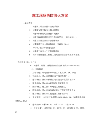 《安全技术》之施工现场消防防火方案 