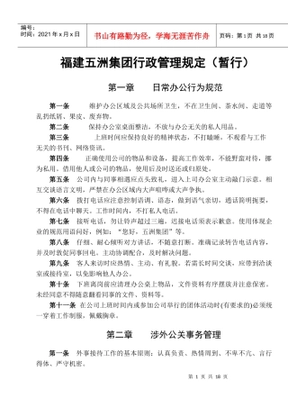 福建五洲集团行政管理规定(暂行)