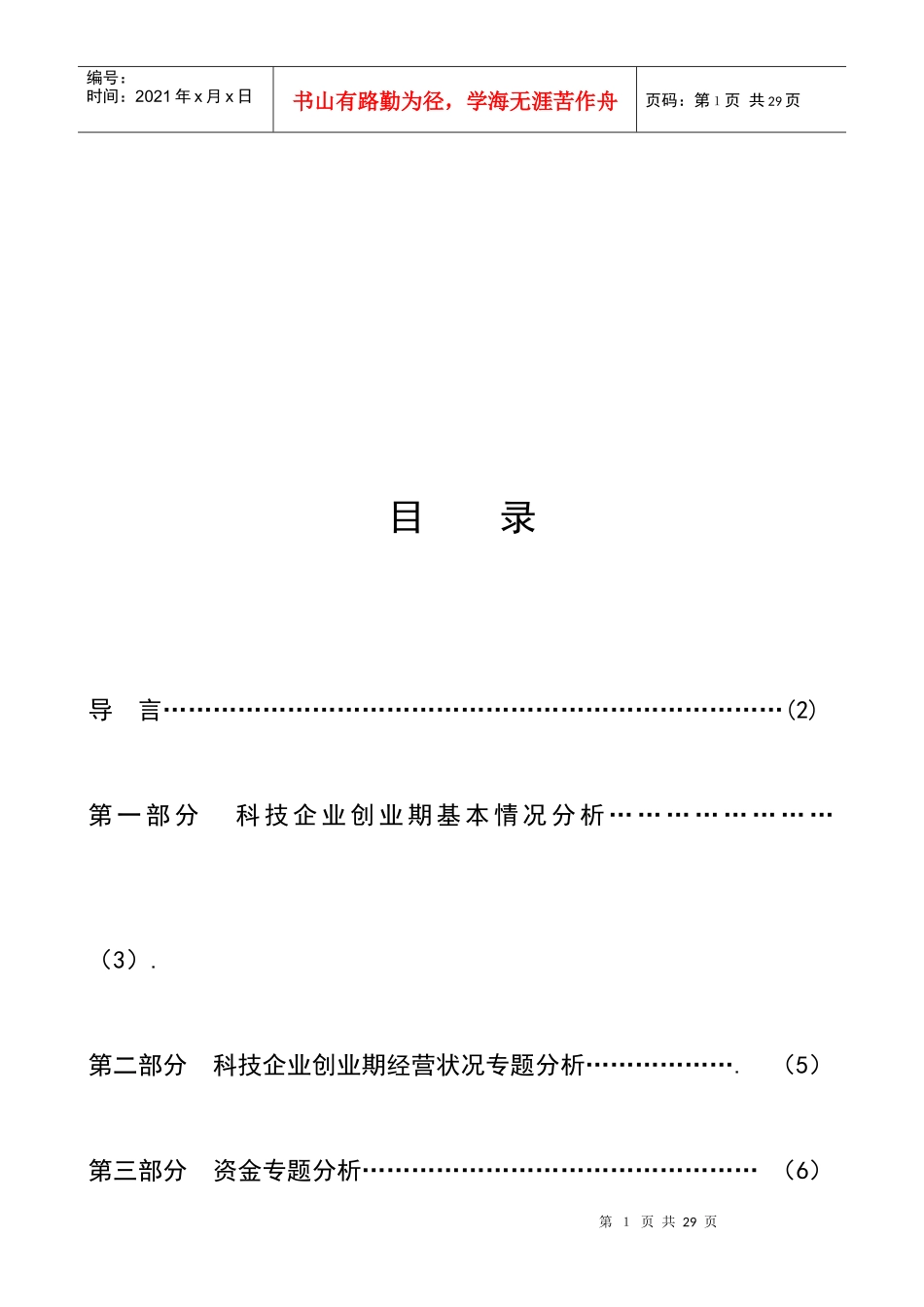 科技企业创业期经营状况专题分析_第1页