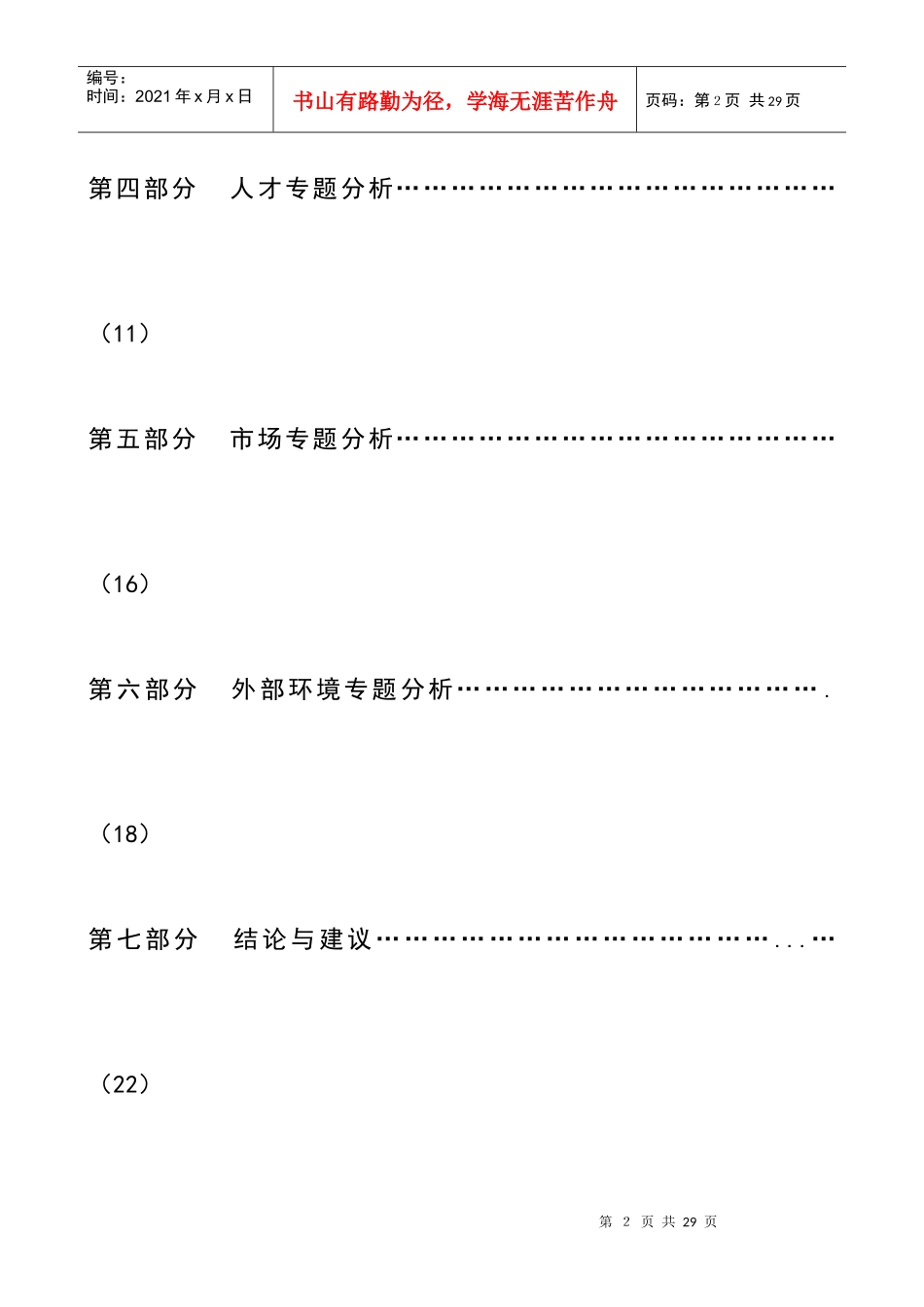 科技企业创业期经营状况专题分析_第2页