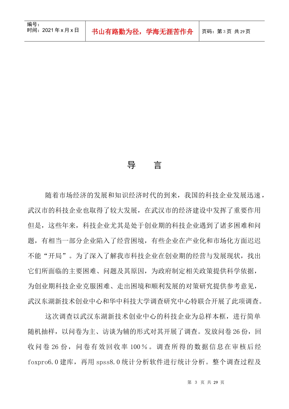 科技企业创业期经营状况专题分析_第3页